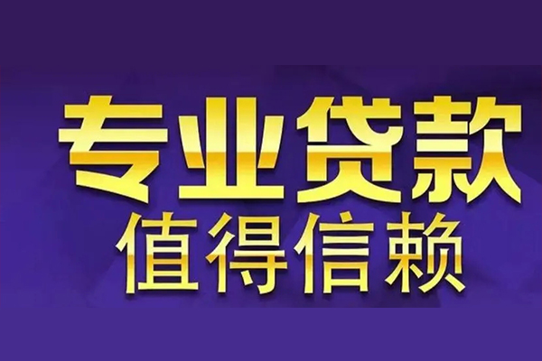 成都都江堰市私人借贷