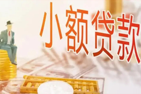 成都都江堰市民间小额借贷