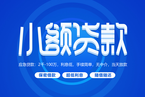 成都都江堰市短借信贷