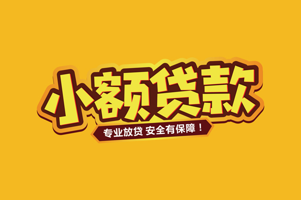 成都都江堰市哪里有小额贷款