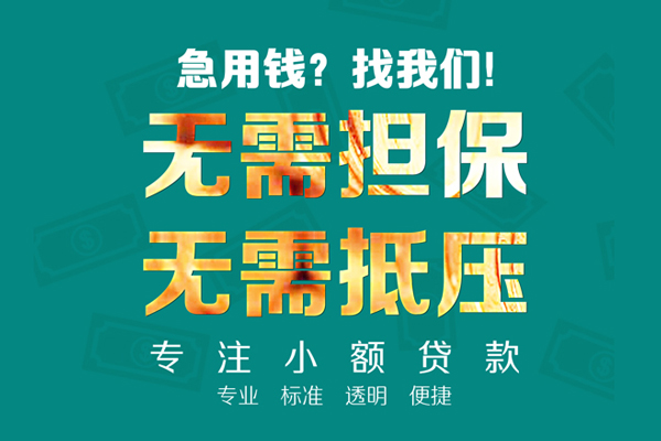 成都都江堰市信用贷款