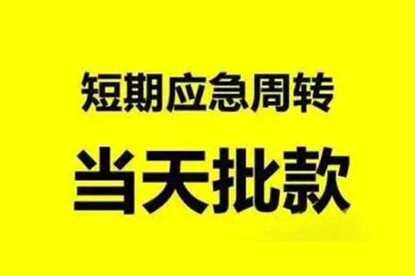成都都江堰市私人放款