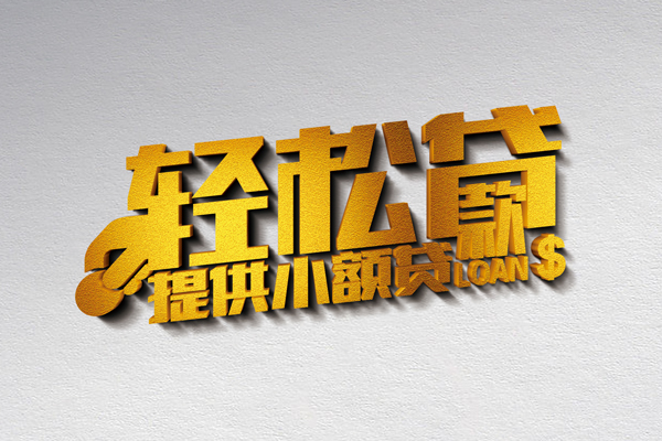 成都都江堰市贷款只要身份证贷款