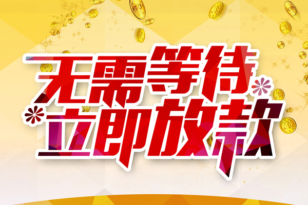 成都都江堰市私人无抵押贷款