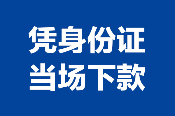 成都都江堰市哪里可以借钱