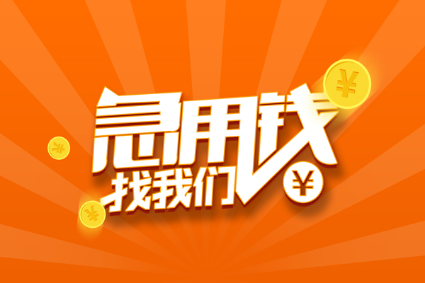 成都都江堰市贷款私借空放