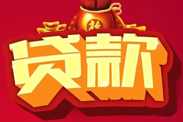 成都都江堰市有没有私人放款的