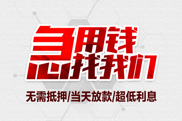 成都都江堰市小额信用贷款