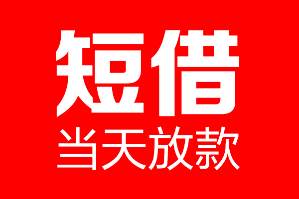成都都江堰市私人空放二次私借