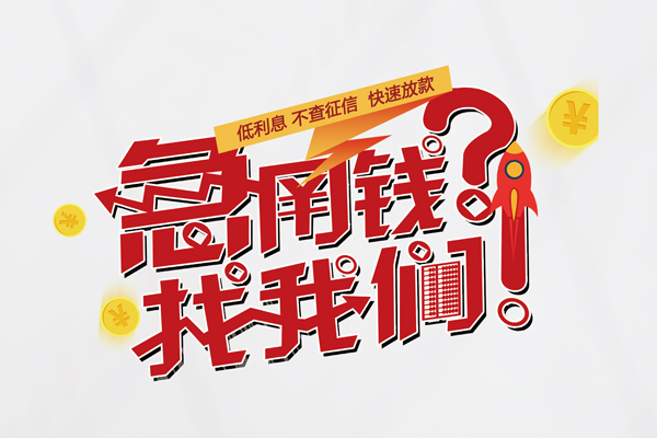 成都都江堰市私人放款联系方式