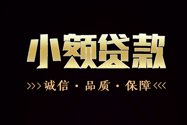 成都都江堰市哪里可以私人借款